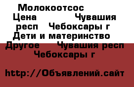  Молокоотсос AVENT › Цена ­ 1 000 - Чувашия респ., Чебоксары г. Дети и материнство » Другое   . Чувашия респ.,Чебоксары г.